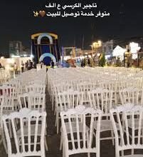 ايجار كراسي مناسبات في الدمام